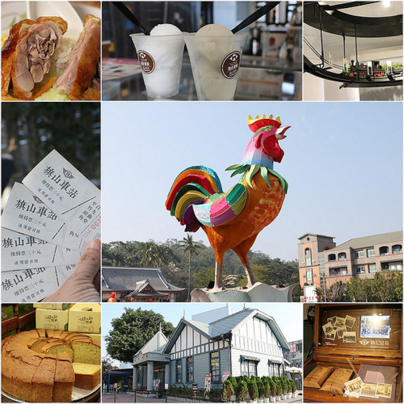 2017年旗山老街走春一日遊，景點、美食一把抓 x 「金雞報喜、聞雞旗福」花燈遊 x 廣東烤鴨麵、吉美香蕉蛋糕、枝仔冰城、大饌章魚燒、旗山車站．糖鐵故事館