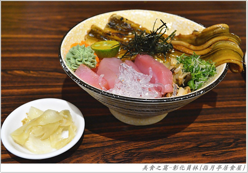 丼飯水準頗高.其它料理下次再試試!!彰化員林-指月亭