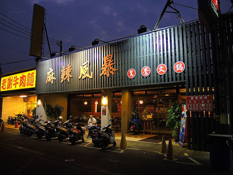 (食記) 斗六麻辣風暴~ 最愛的麻辣鍋店~*