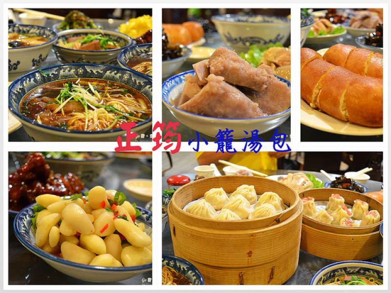 【屏東。食記】號稱「北泰豐南正筠」。精緻小菜才是主角?! ─ 正筠小籠湯包