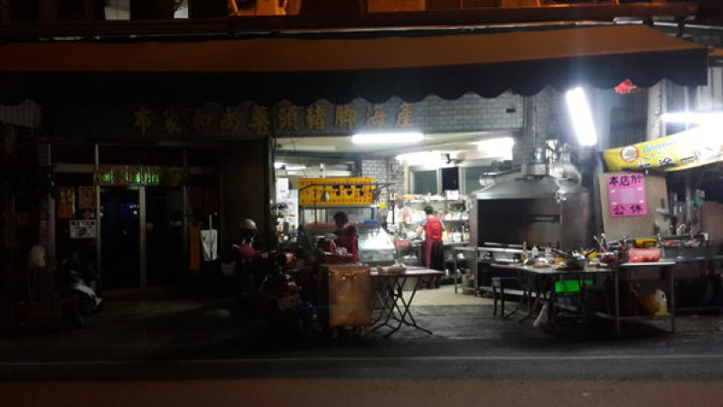 屏東市=<食>布袋和尚海產~超強大的麻油飯，無法忘懷啊=