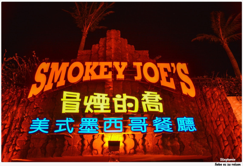 ｜屏東‧墾丁｜美式墨西哥料理*SMOKEY JOES 冒煙的喬(墾丁店)