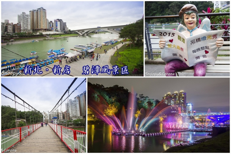 【玩樂．台北】新北碧潭區一日遊，散步、拍照、美食，2017碧潭水舞季絢爛耀眼