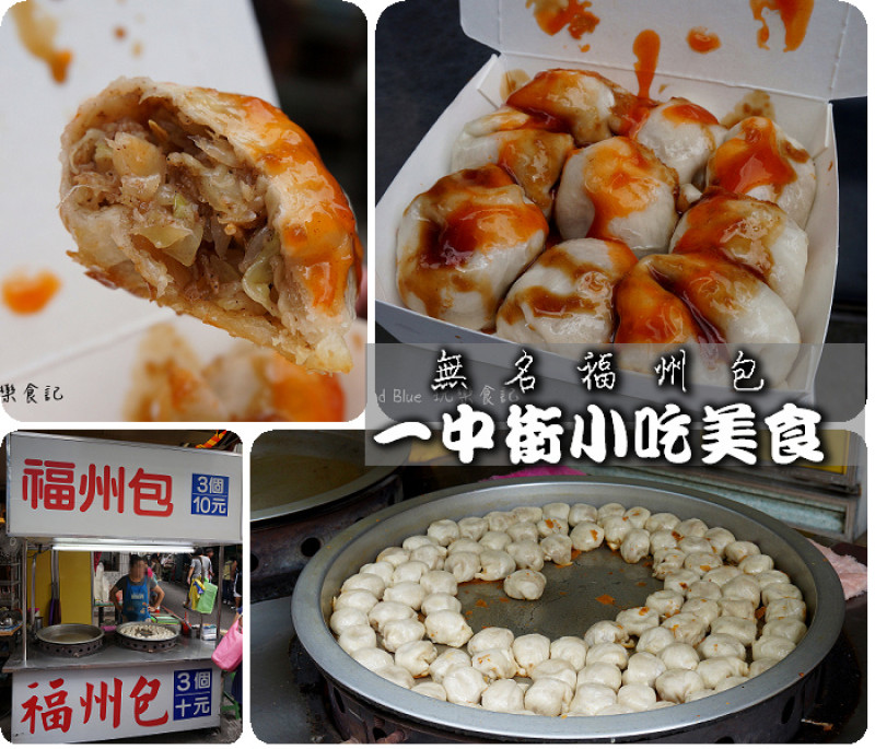【一中街小吃】無名福州包~銅板小吃平價美食.3個只要10元