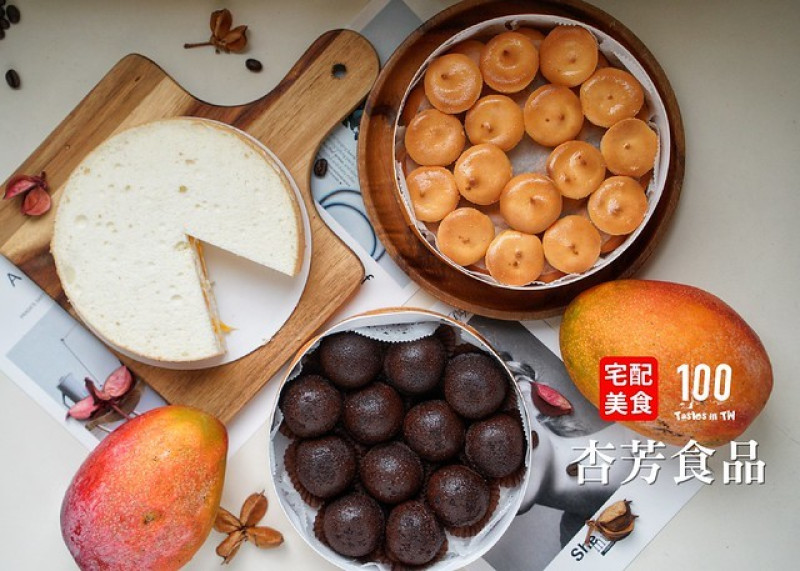 【宅配美食】杏芳食品｜2020 年芒果季正式登場！只用蛋白製作的天使蛋糕，融入酸甜愛文芒果，輕盈蓬鬆的夏季限定好滋味！歷久彌新的經典乳酪球、巧克力布朗尼，甜食控必收！
