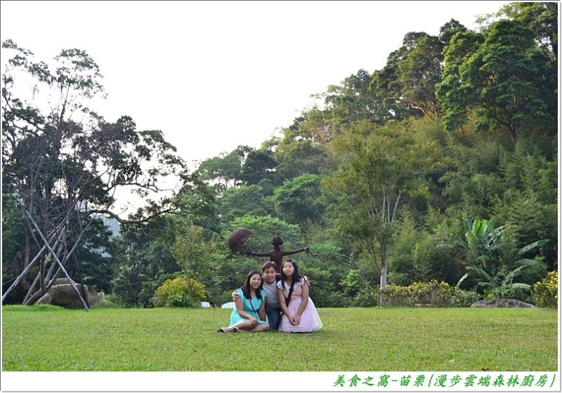 下午茶點.森林景觀.放鬆悠閒好餐廳好景點!!苗栗三義-漫步雲端森林廚房