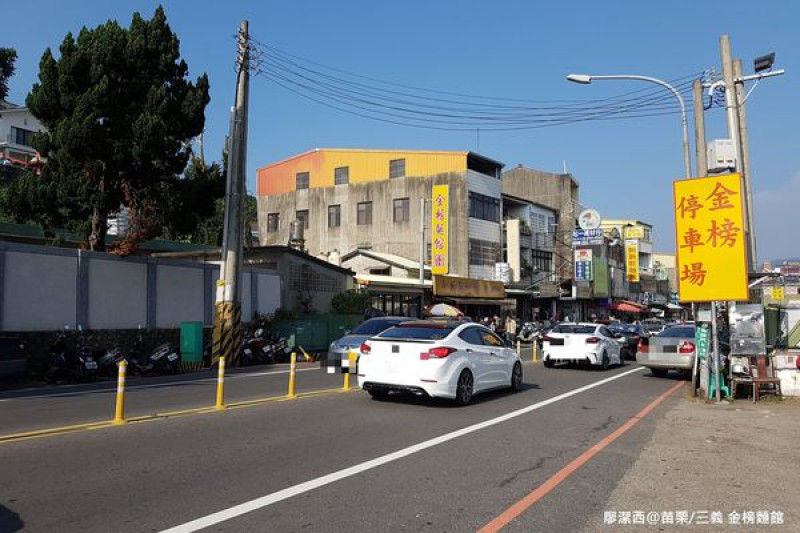 潔西麻的美食日記─【苗栗/三義】金榜麵館