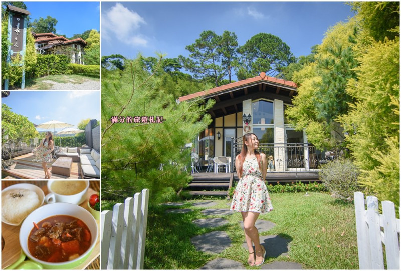 苗栗三義景點》青松自在景觀餐廳 苗栗下午茶 隱身在森林裡的玻璃屋 偶像劇拍攝場景 - 滿分的旅遊札記