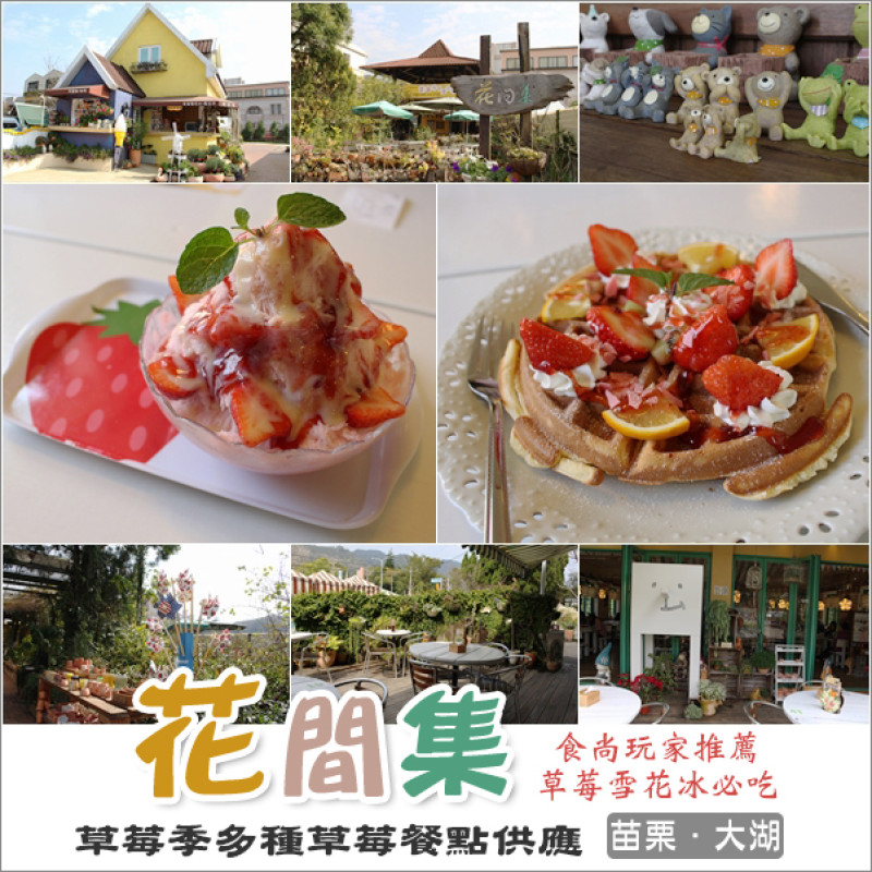 大湖｜花間集．草莓季限定草莓牛奶雪花冰＆多種草莓美食