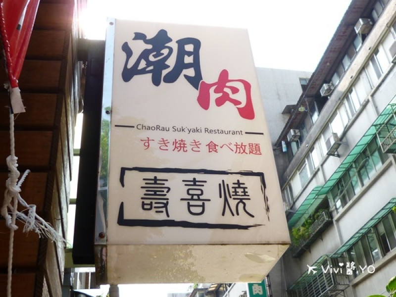 *台北東區 捷運國父紀念館站* 潮肉 壽喜燒吃到飽 品質佳 口味創意多