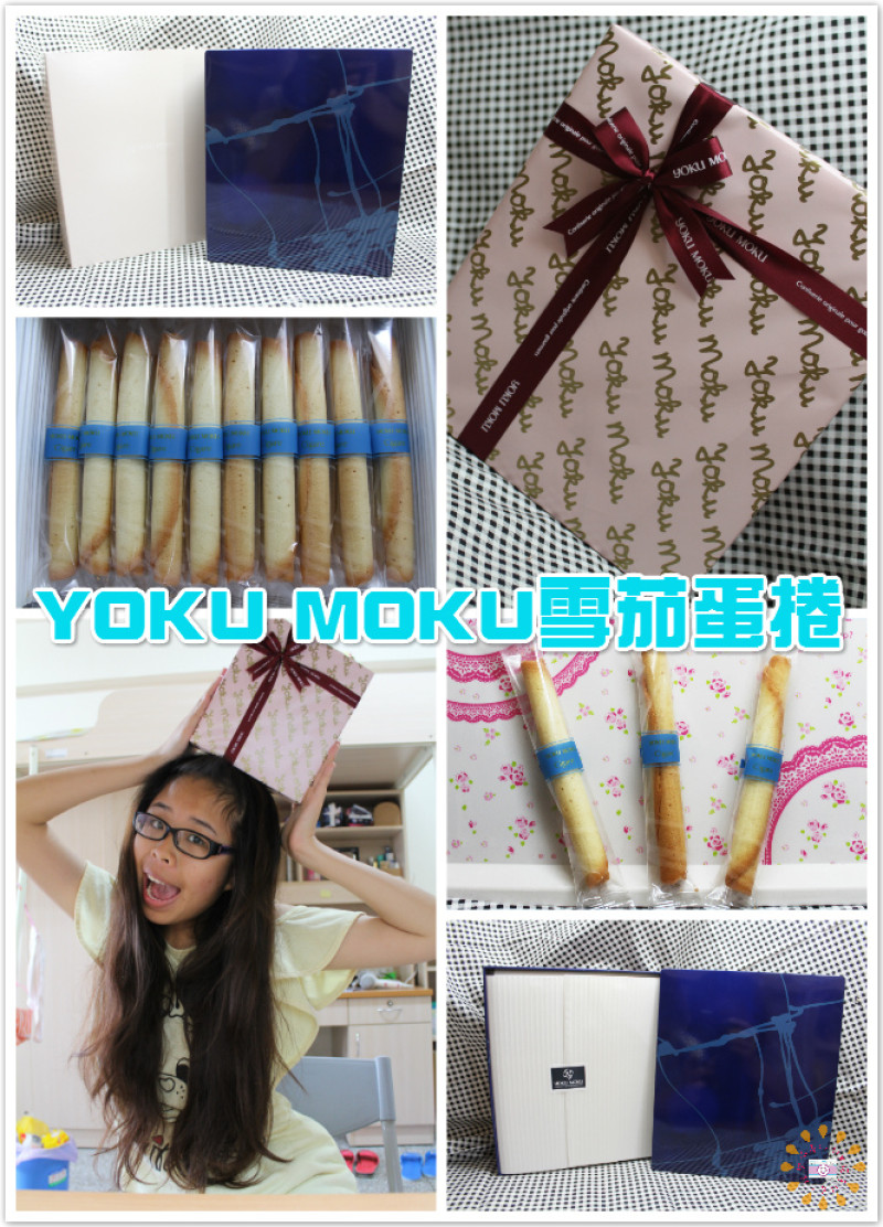 ♚美食體驗♚YOKU MOKU雪茄蛋捲。讓人想念的幸福好味道，香濃奶香酥脆餅皮的美好口感，讓人不知不覺一隻接著一隻地享受著它