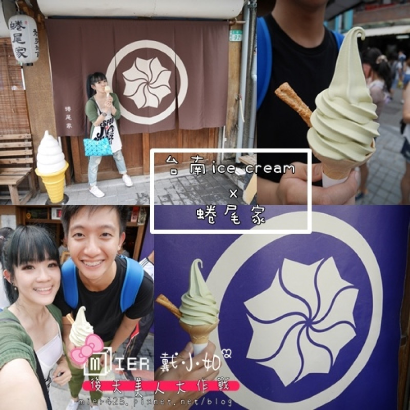 【台南】MM3周年慶 正興街超人氣霜淇淋 蜷尾家霜淇淋 散步甜食  
