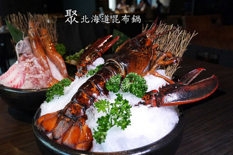 ◆台北美食【聚北海道昆布鍋-台北衡陽店】大啖波士頓龍蝦真過癮。謝師宴聚會好選擇！捷運台大醫院站美食。體驗團