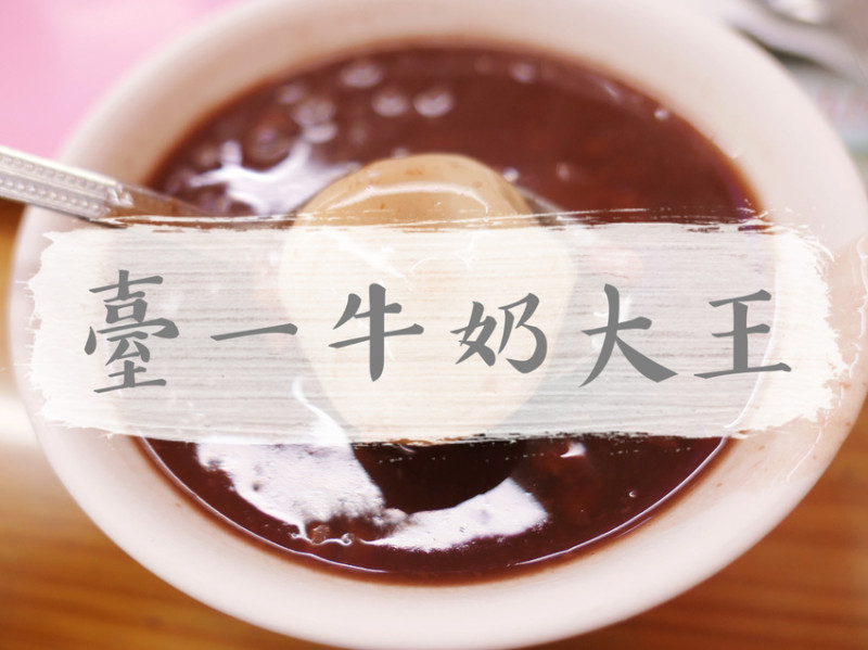 FOOD｜台北大安—臺一牛奶大王｜營業超過一甲子的冰品甜湯專賣店｜公館站、台電大樓站、台大、新生南路