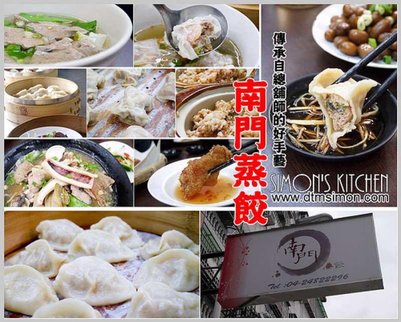 台中大里-南門蒸餃(源自於總舖師的好手藝)