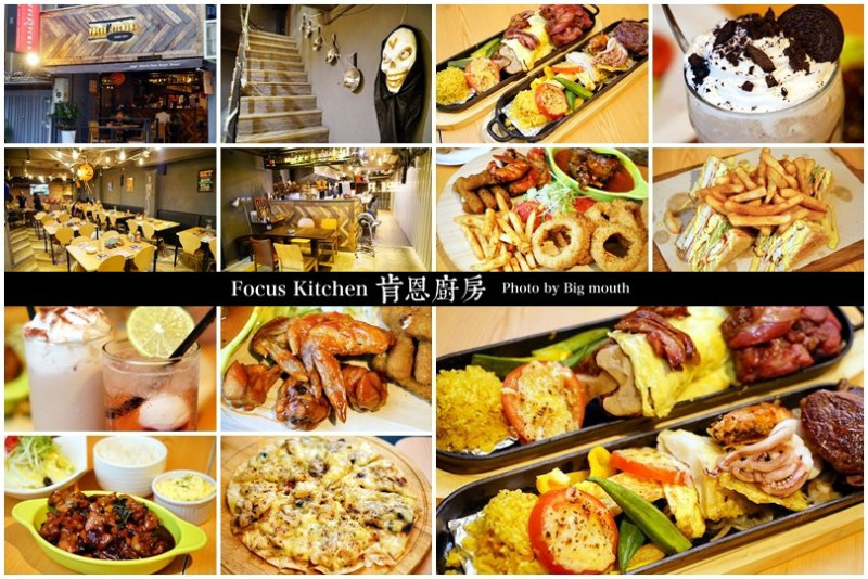 【台北東門】Focus Kitchen 肯恩廚房‧餐點多元、大份量!永康商圈聚餐好選擇!