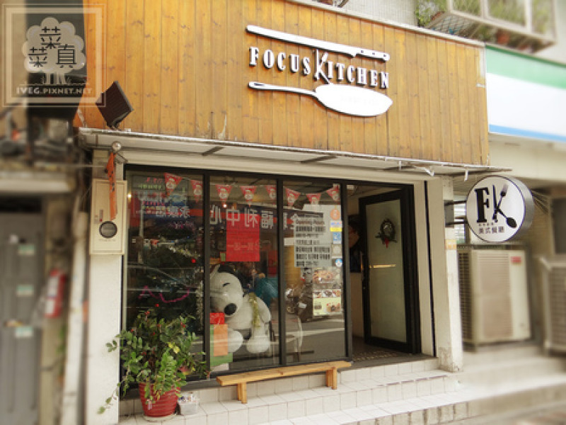 【台北永康街】Focus Kitchen肯恩廚房