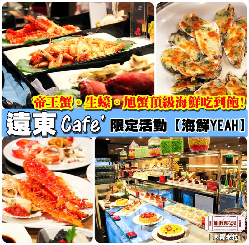 大胃米粒【台北吃到飽餐廳推薦】夏日大啖頂級海鮮就來這！香格里拉飯店遠東Cafe 限定「海鮮YEAH！」帝王蟹/生蠔吃到飽！