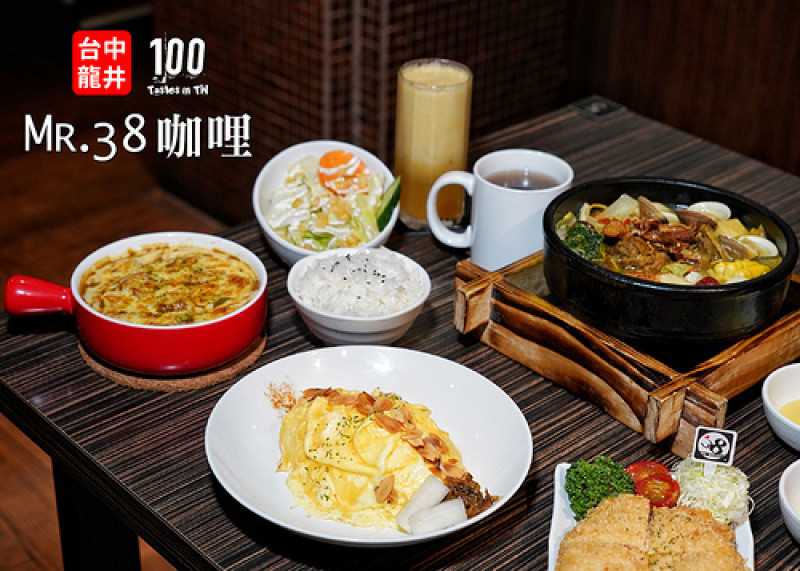 【台中龍井】Mr.38 咖哩東海店｜複合式咖哩，冬季限定黑麻油土雞燒酒鍋暖心上菜！