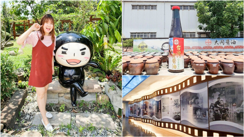 【雲林觀光工廠】大同醬油黑金釀造館 免費參觀 全台最大的巨無霸醬油 黑豆釀造 從小吃到大的古早味醬油