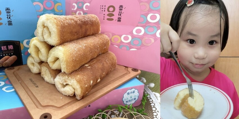 雪花齋豐原總店》香軟蓬鬆的古早味蛋糕捲，是傳承百年的懷舊滋味｜外層卡滋卡滋的砂糖一咬就勾起兒時回憶｜台中伴手禮