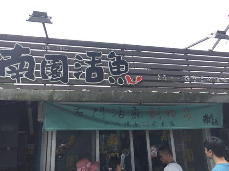 〈食記〉→南園活魚│三代傳承50年老店│家庭聚餐首選石門活魚老店│小編最愛的活魚多吃│價錢公道服務好│天天客滿的好滋味│〈桃園市〉