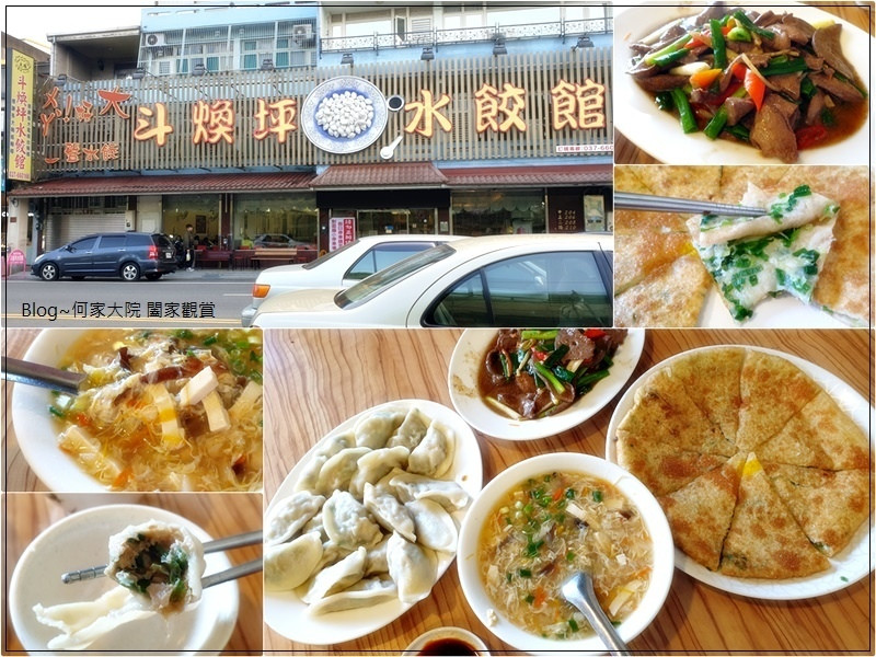 ★苗栗．吃喝玩樂★斗煥坪水餃館~斗煥坪營區附近美食/水餃蔥油餅/在地美食老店/菜單