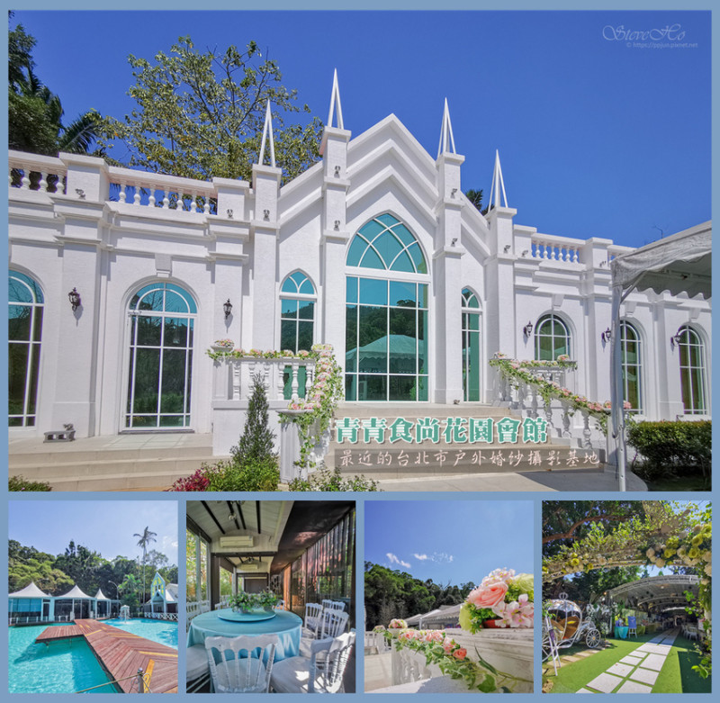 【台北】青青食尚花園會館．最近台北市戶外婚紗攝影基地。婚宴、聚會、BBQ烤肉、大型戶外活動場地