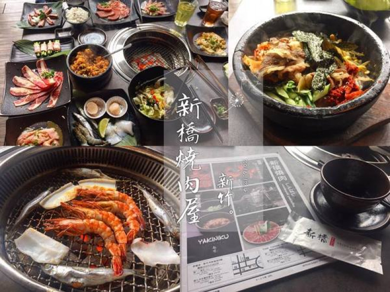 【新竹東區】新橋燒肉屋與其他燒烤店比就是有種不同凡響的魅力        
      