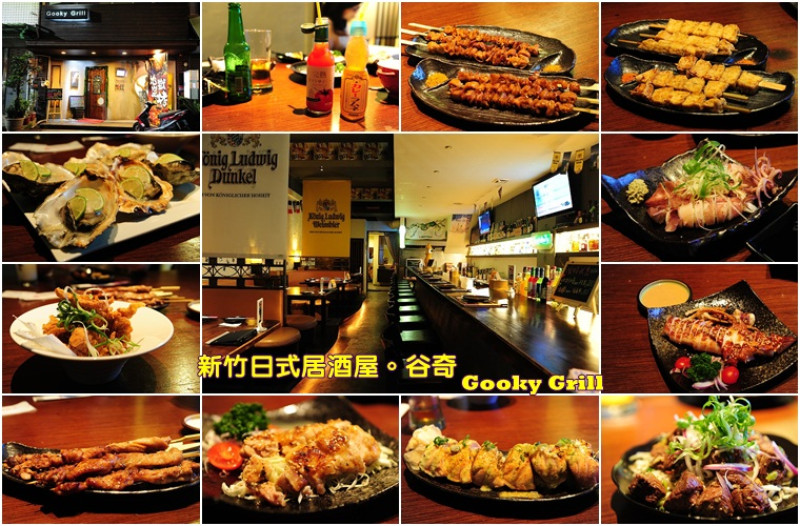 新竹美食谷奇 Gooky Grill。日式居酒屋中享受包廂 KTV歡唱及飲料暢飲