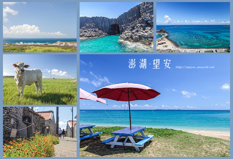 【澎湖】望安鄉．東嶼坪嶼 | 網垵口沙灘 | 西吉嶼(藍洞) | 天台山 | 望安花宅 | 長瀨沙灘(八色海) | 牛牧場
