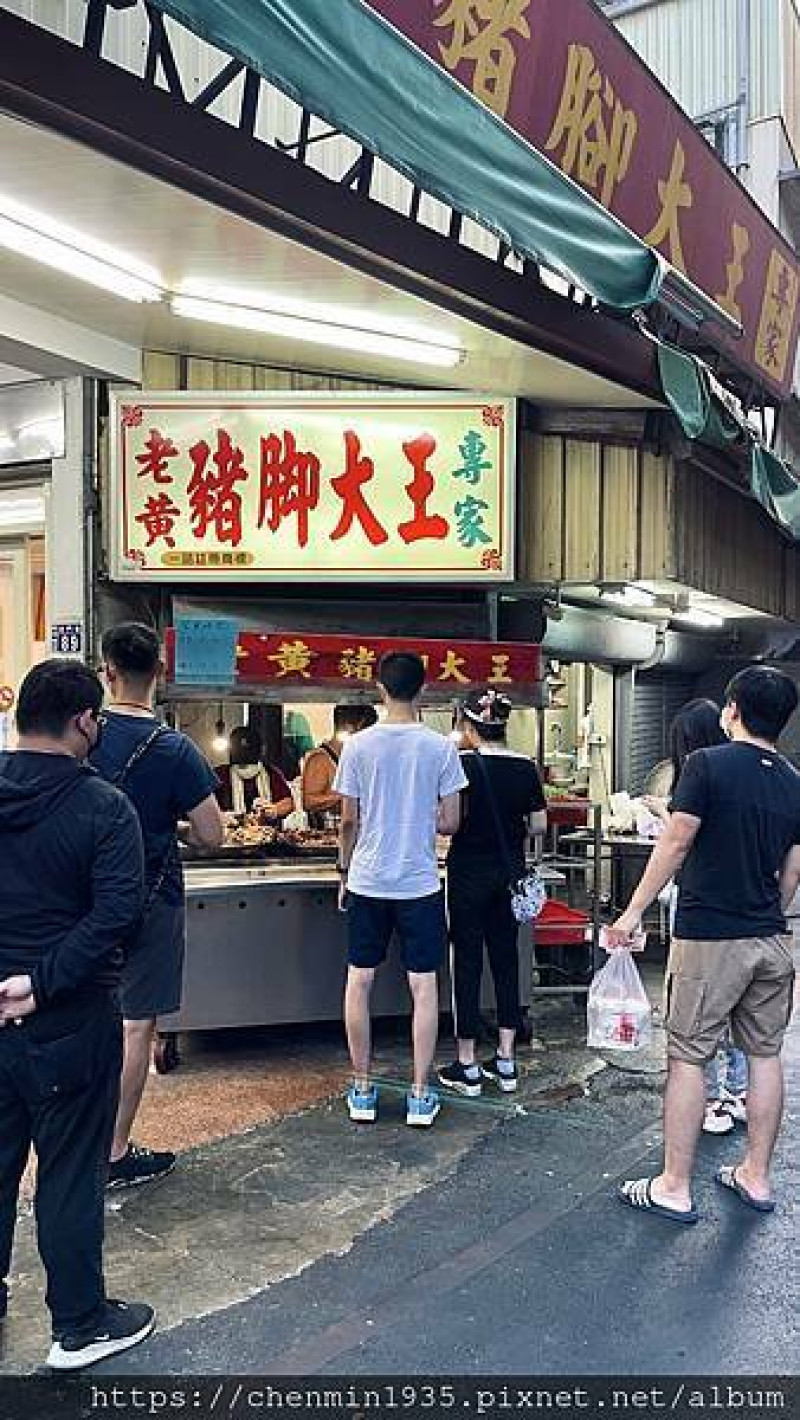 新竹市北區-老黃豬腳大王