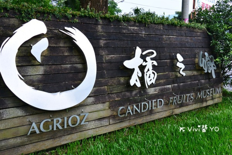 *宜蘭* 橘之鄉蜜餞形象館~觀光工廠 DIY手作 歐式木屋建築