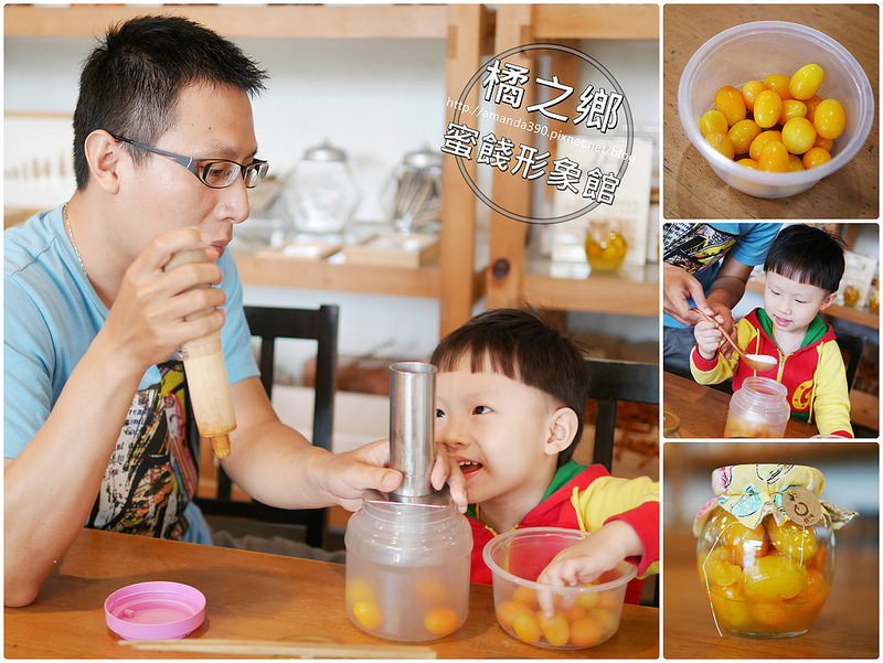 【宜蘭景點】宜蘭市 橘之鄉蜜餞形象館 ● 金棗蜜餞DIY ● 觀光工廠 ● 親子同遊推薦！❤❤