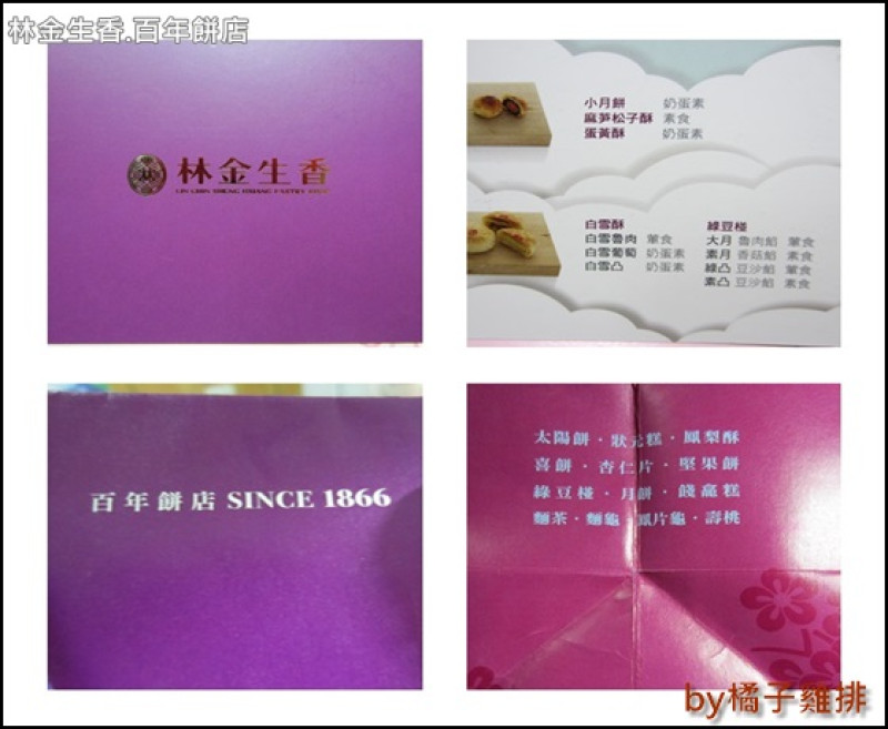 [橘子雞排] 抽獎試吃-林金生香 百年餅店 中秋望月祈福禮盒-綠豆椪