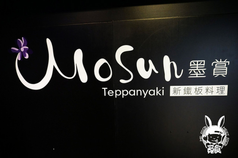 【洋食】台北大安 墨賞新鐵板料理  高級東區鐵板燒 食材新鮮美味 廚藝精湛份量多
