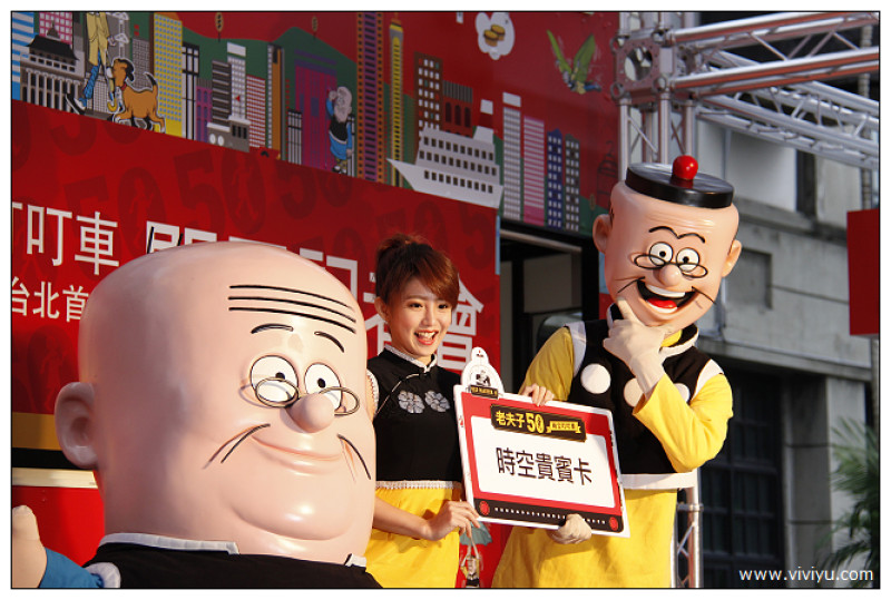 [展覽]老夫子50時空叮叮車．世界巡展．台北首站~瑤瑤頭號粉絲
