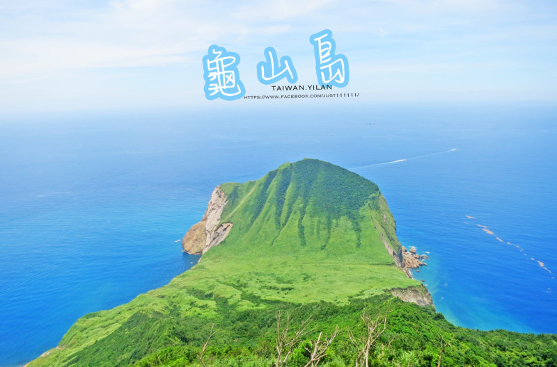 【遊玩｜宜蘭，龜山島】 就算軟腿也要去！登島＋環島＋401高地攻頂，走上天堂階梯美景現身！台灣這樣玩 / 走遍海的角落 / 頭城景點 / 教你申請登島流程。