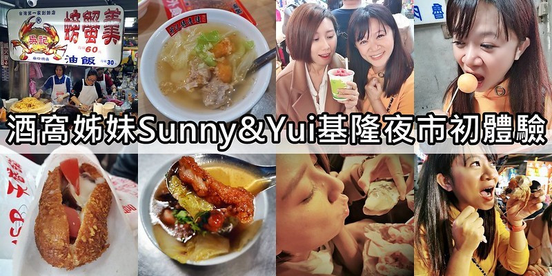 基隆美食｜基隆廟口夜市必吃美食攻略，吳記螃蟹羹油飯、王記天婦羅、邢記鼎邊銼、營養三明治、陳記泡泡冰、奶油紅蟳、圳記紅燒鰻