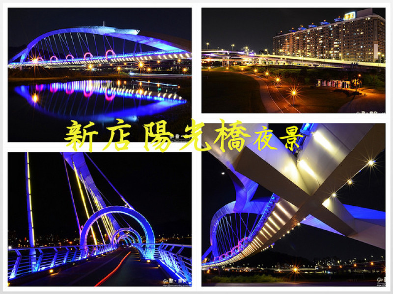 【新北。遊記】新店不是只有碧潭浪漫!! 光雕琴弦橋散步約會好選擇 ─ 陽光橋夜景