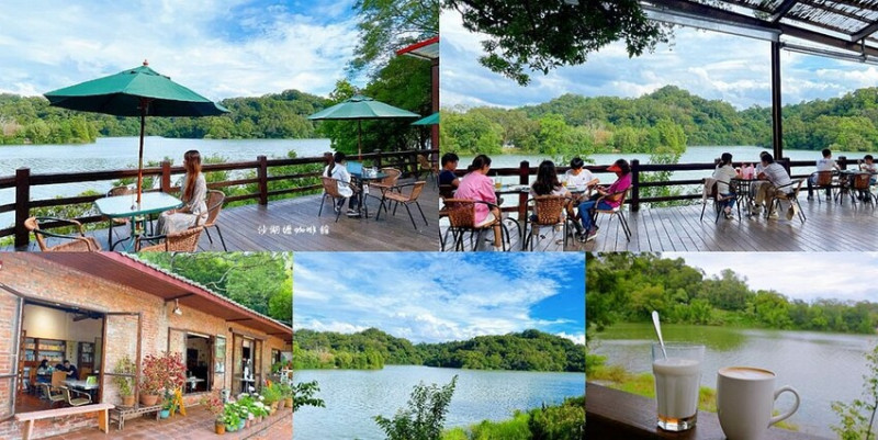 新竹寶山咖啡廳 ❙ 沙湖壢咖啡館 ❙ 坐擁湖光山色美景 老屋環湖咖啡廳 寶山水庫旁!