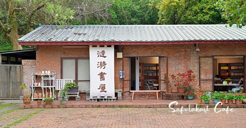 【新竹】沙湖壢咖啡館 ft. 漣漪書屋，日據時代老宅幽靜咖啡廳，寶山水庫半日遊