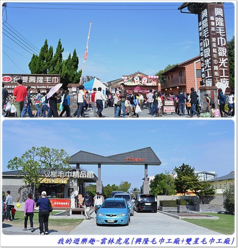 雲林一日遊最後行程!!雲林虎尾-興隆毛巾工廠+双星毛巾工廠