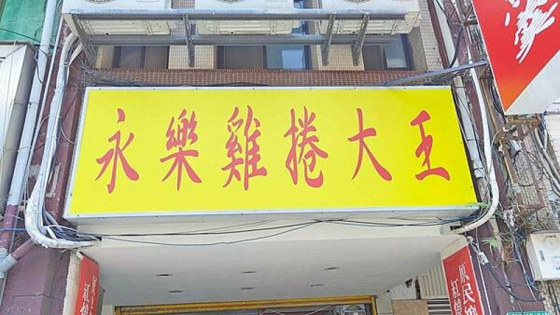 【大稻埕美食】永樂雞捲大王｜從巷弄開到大馬路上的超人氣雞捲店