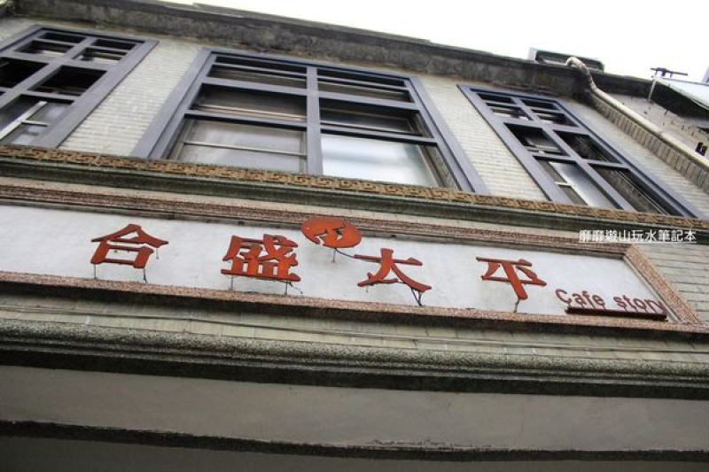 2014-8-03 宜蘭~合盛太平 宜蘭文學館 金城武中華電信廣告拍攝地