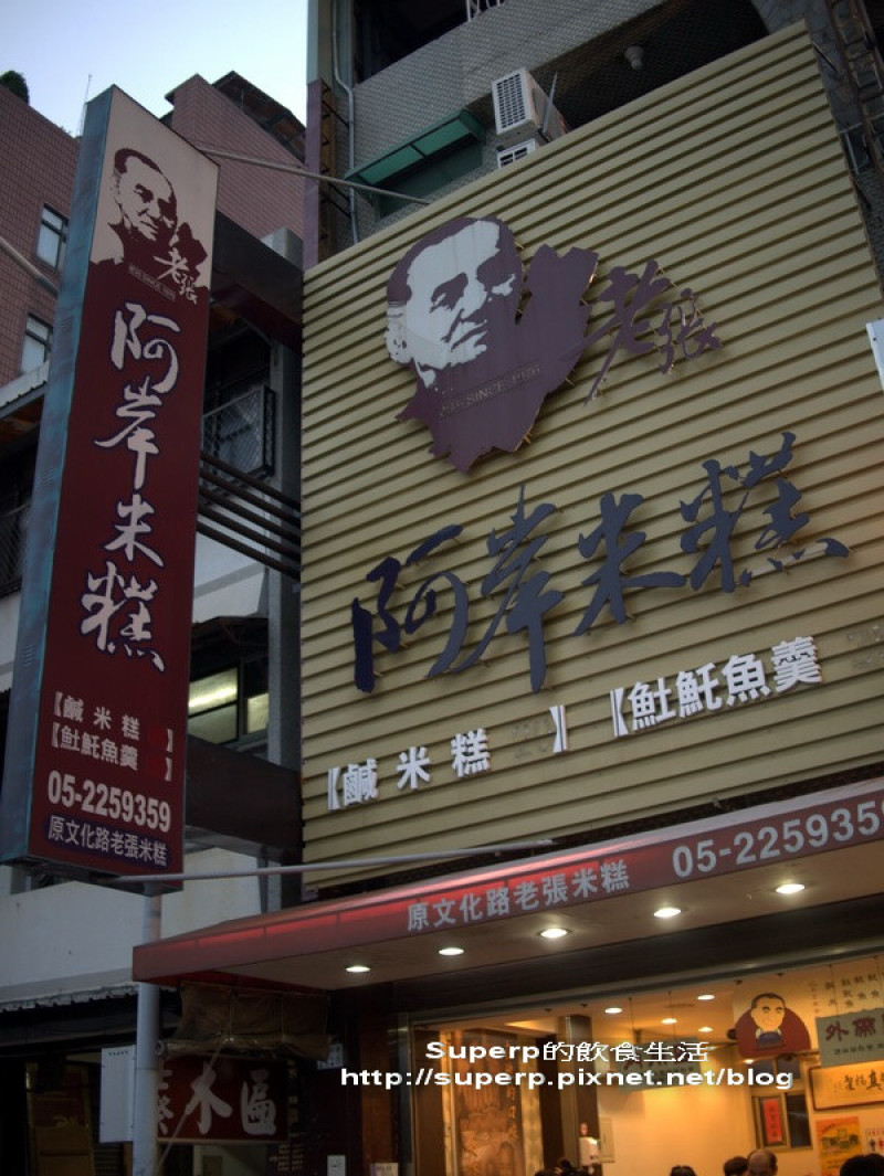 [南台灣食記]嘉義的阿岸米糕之美味在地絕讚米糕