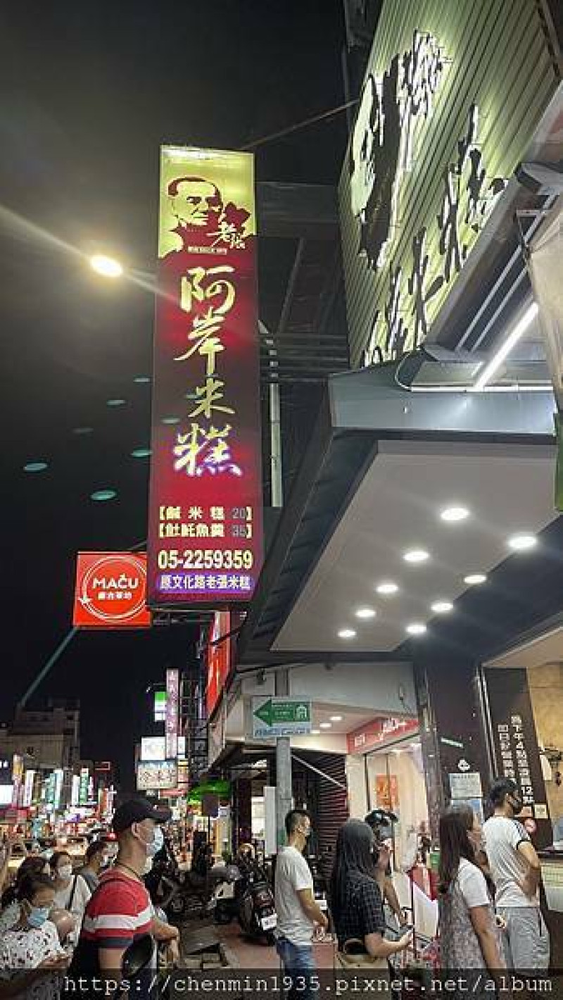 嘉義市東區-阿岸米糕