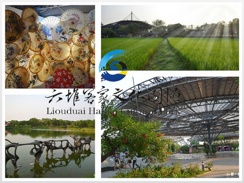 【屏東。遊記】壯觀客家紙傘建築。斜陽餘暉下的唯美稻田 ─ 六堆客家文化園區