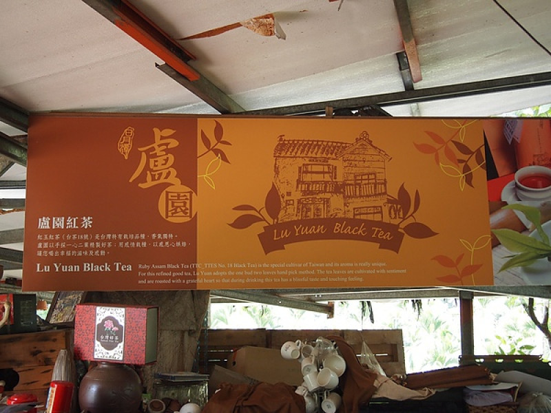 淡定的好味道~魚池紅茶@盧園
