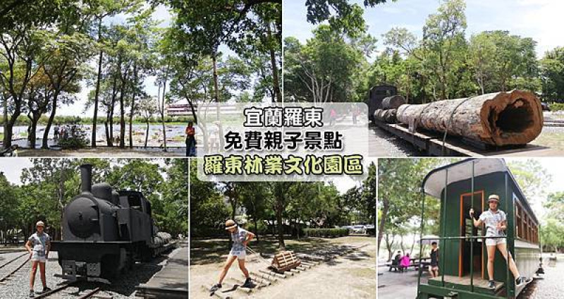 【宜蘭縣羅東鎮景點】羅東林業文化園區 羅東林場 蒸汽火車 日式庭院建築 好玩又好拍 免門票親子景點 鄰近羅東火車站